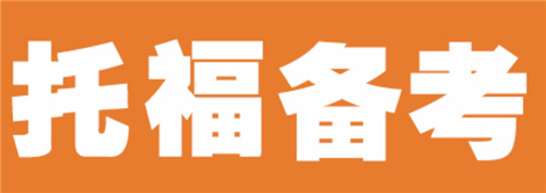 零基礎(chǔ)托福培訓