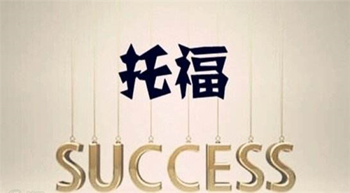 托福培訓班 托福培訓班
