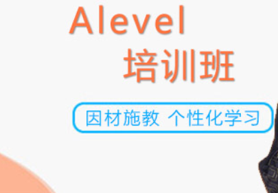 A-level培訓課程