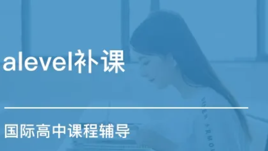 Alevel課程培訓機構