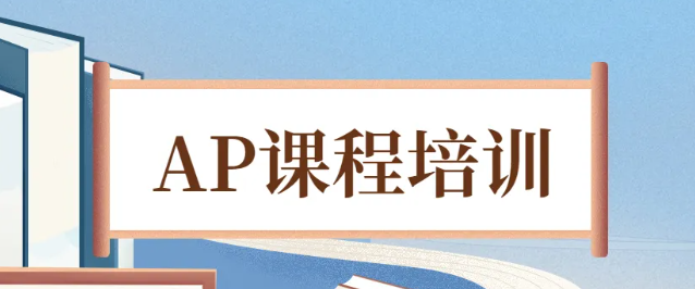 杭州AP課程培訓機構(gòu)