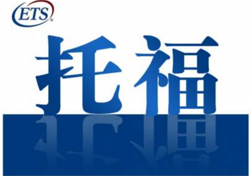 杭州托福培訓(xùn)輔導(dǎo)機構(gòu)