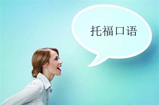 提升托福口語分?jǐn)?shù)的技巧有哪些？
