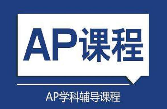 杭州AP培訓機構哪家好?如何選擇AP培訓機構？