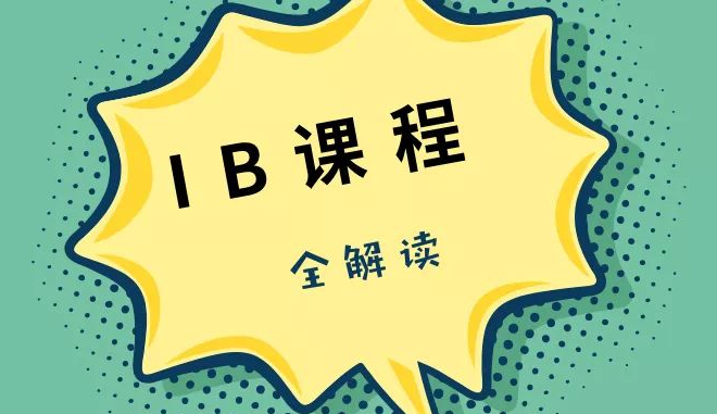杭州IB培訓機構哪家好?IB課程體系是怎么樣的?