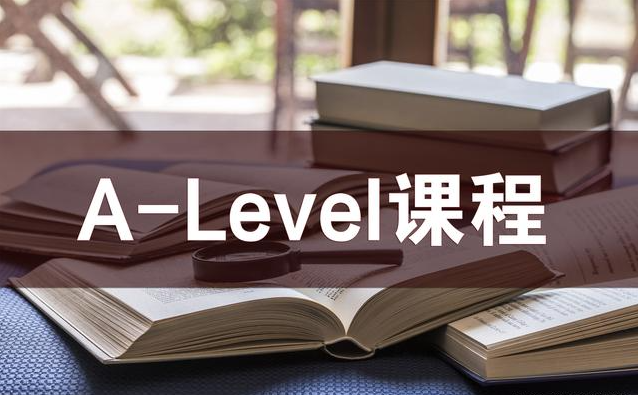 上A-Level課程之前需要提前做好哪些規(guī)劃？