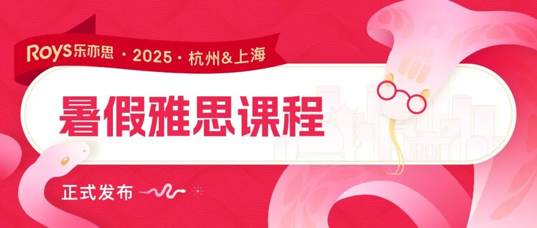 2025樂亦思雅思暑假課程公布：這個(gè)暑假帶你沖刺理想分?jǐn)?shù)