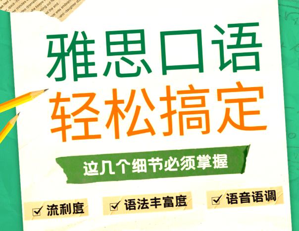 備考雅思口語(yǔ)應(yīng)該做好哪些準(zhǔn)備?