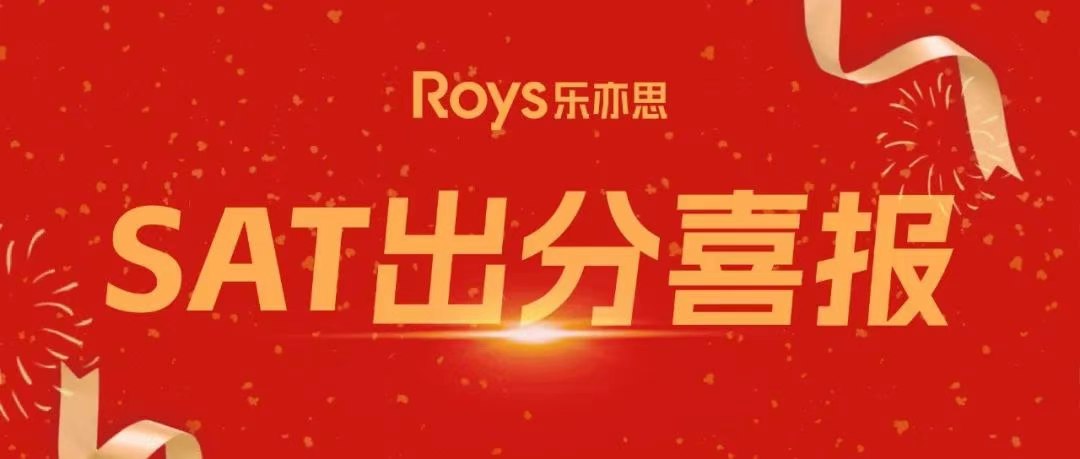 6月樂(lè)亦思SAT出分來(lái)襲：最高SAT1590!