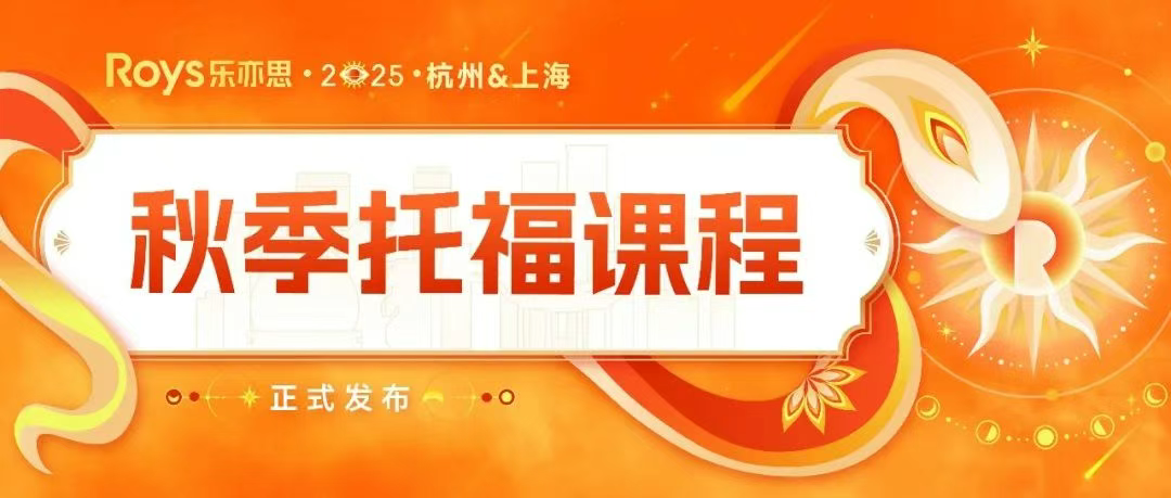 2025樂亦思托福秋季班