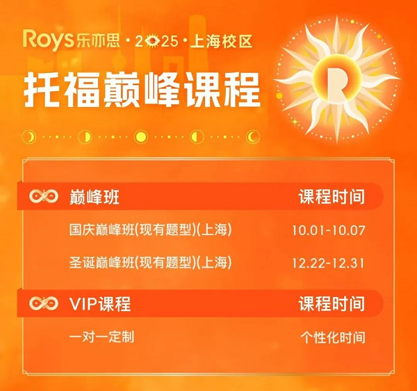 樂亦思托福國慶巔峰班來襲!助力斬獲110+高分! 樂亦思托福國慶巔峰班來襲!助力斬獲110+高分!