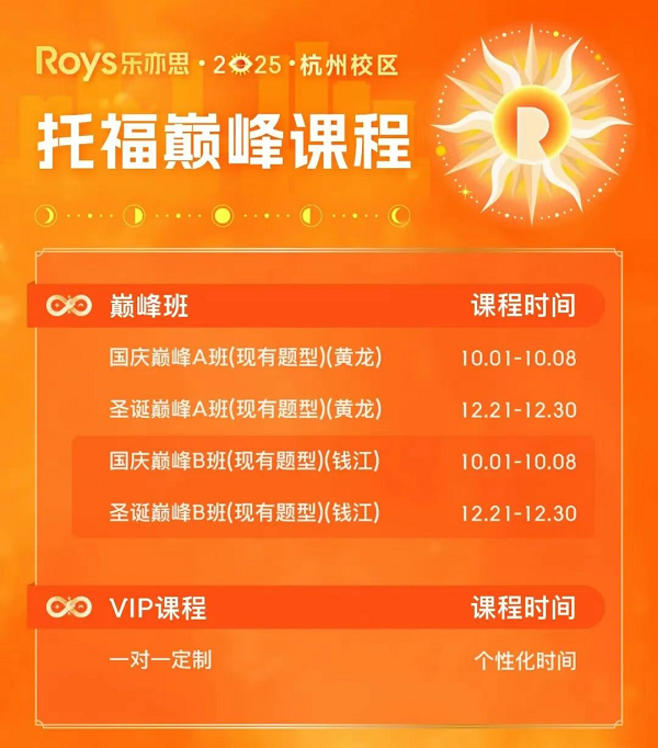 樂亦思托福國慶巔峰班來襲!助力斬獲110+高分! 樂亦思托福國慶巔峰班來襲!助力斬獲110+高分!