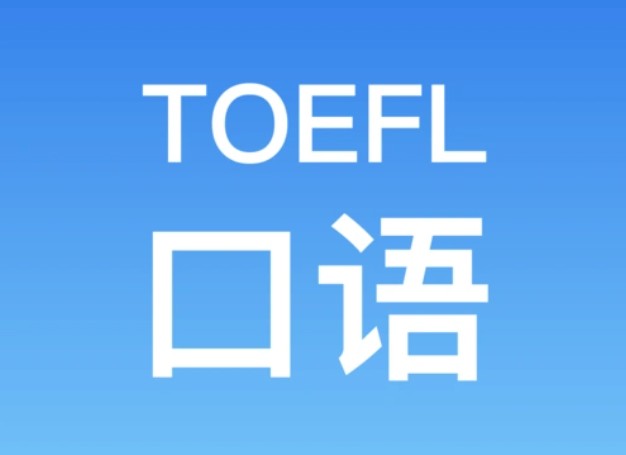 托??谡Z高分方法:從評分標準到實戰技巧 托福口語高分方法:從評分標準到實戰技巧
