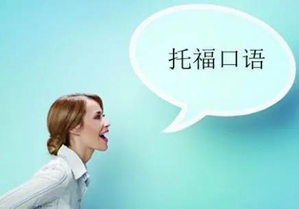 托福口語提分技巧:三招讓你告別“開口難” 托福口語提分技巧:三招讓你告別“開口難”