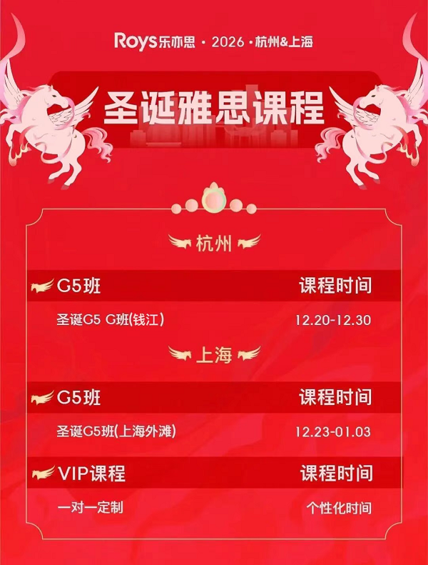 樂亦思圣誕雅思課程 樂亦思圣誕雅思課程